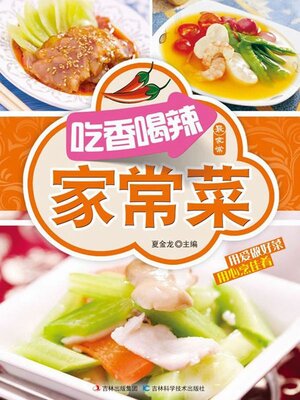 cover image of 吃/香/喝/辣家常菜